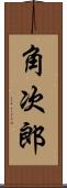 角次郎 Scroll