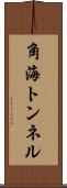 角海トンネル Scroll