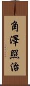 角澤照治 Scroll