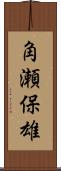 角瀬保雄 Scroll