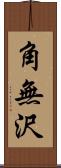 角無沢 Scroll