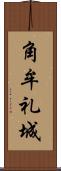 角牟礼城 Scroll