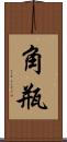 角瓶 Scroll