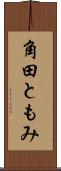 角田ともみ Scroll