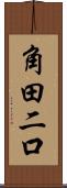 角田二口 Scroll