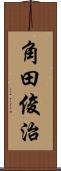 角田俊治 Scroll