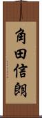 角田信朗 Scroll