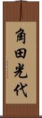 角田光代 Scroll
