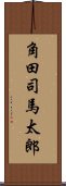 角田司馬太郎 Scroll