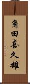 角田喜久雄 Scroll