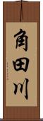 角田川 Scroll