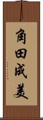 角田成美 Scroll