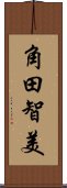 角田智美 Scroll