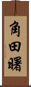 角田曙 Scroll