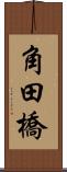 角田橋 Scroll