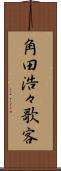 角田浩々歌客 Scroll