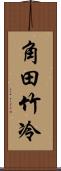 角田竹冷 Scroll
