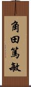 角田篤敏 Scroll