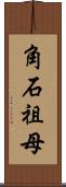 角石祖母 Scroll