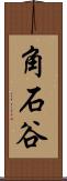 角石谷 Scroll