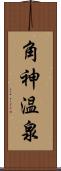 角神温泉 Scroll