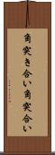 角突き合い Scroll