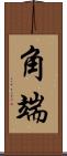 角端 Scroll