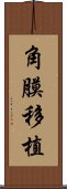 角膜移植 Scroll