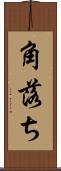 角落ち Scroll