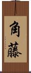 角藤 Scroll