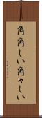 角角しい Scroll