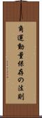 角運動量保存の法則 Scroll