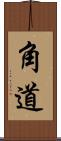 角道 Scroll