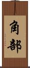 角部 Scroll