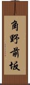 角野前坂 Scroll