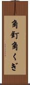 角釘 Scroll
