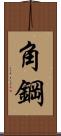 角鋼 Scroll