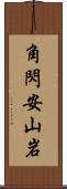 角閃安山岩 Scroll
