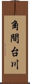 角間台川 Scroll