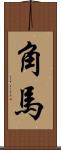 角馬 Scroll