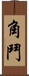 角鬥 Scroll