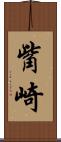 觜崎 Scroll