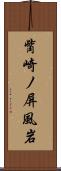 觜崎ノ屏風岩 Scroll