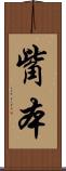 觜本 Scroll