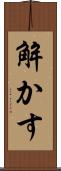 解かす Scroll