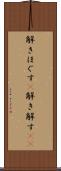 解きほぐす(P) Scroll