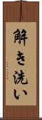 解き洗い Scroll