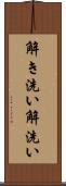 解き洗い Scroll