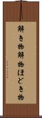 解き物 Scroll