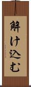 解け込む Scroll